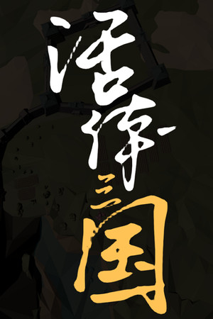 活体三国