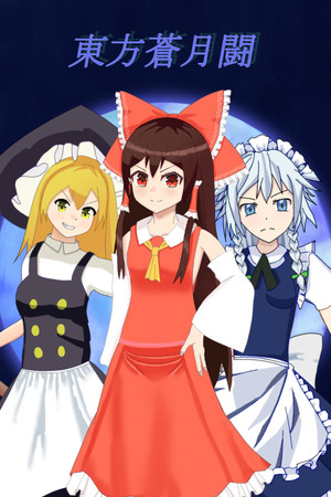 東方蒼月闘