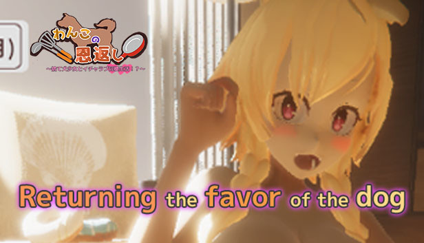 わんこの恩返し Steam capsule image