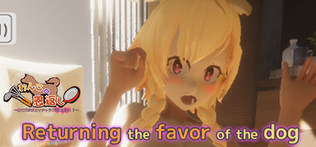 わんこの恩返し header