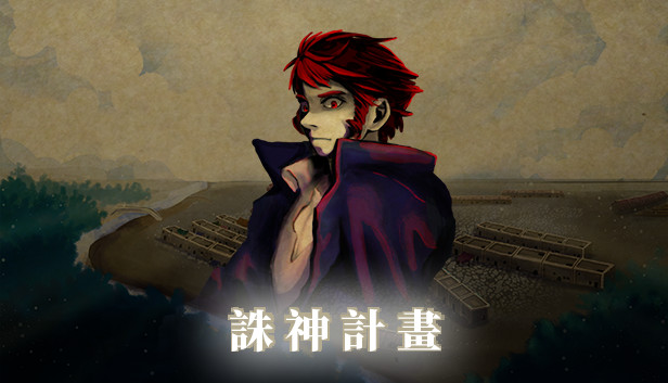 誅神計畫 Steam capsule image