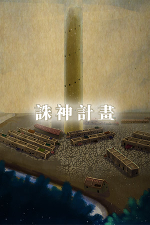 誅神計畫