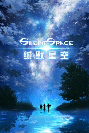 缄默星空 Silent Space
