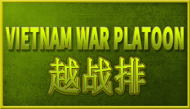 VIETNAM WAR PLATOON 越战排