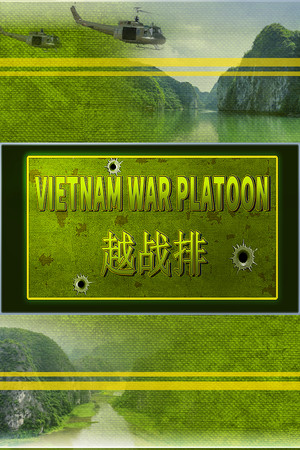 VIETNAM WAR PLATOON 越战排