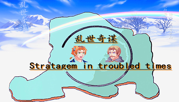 乱世奇谋Stratagem in troubled times Steam capsule image