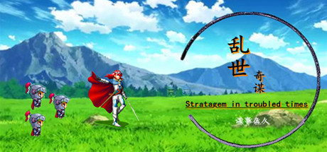乱世奇谋Stratagem in troubled times header