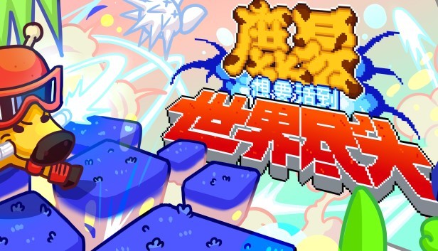 鹿易想要活到世界尽头 Steam capsule image