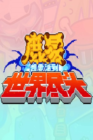 鹿易想要活到世界尽头