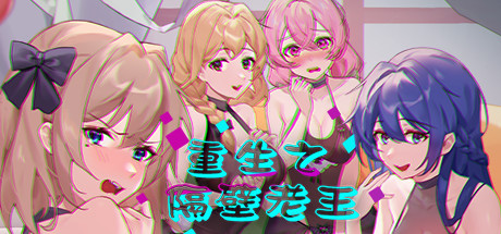 《重生之隔壁老王（Rebirth:Mr Wang）》-92GAME-游戏仓库-全球最大的游戏下载交流中心