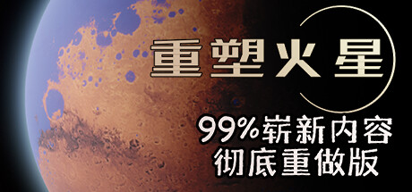 重塑火星 RESHAPING MARS|官方中文|V20230422-再生工程-区域控制上限提升-控制规模修正_白嫖游戏网