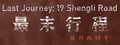 最末行程：胜利路19号