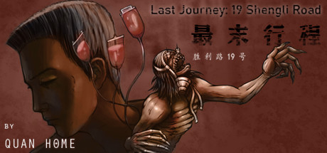 最末行程：胜利路19号 Last Journey: 19 Shengli Road concurrent players on Steam