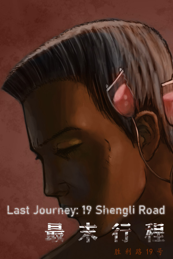 最末行程：胜利路19号