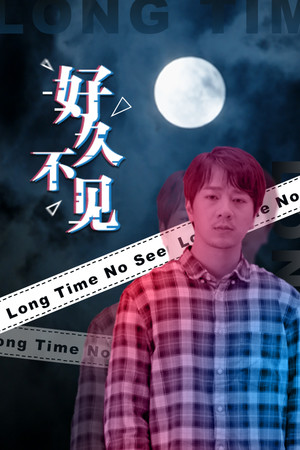 好久不见 - Long Time No See