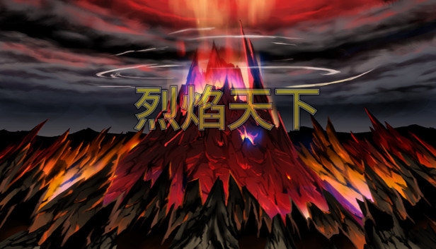 烈焰天下 Steam capsule image