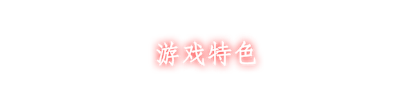 回溯依存+中文版，直接玩