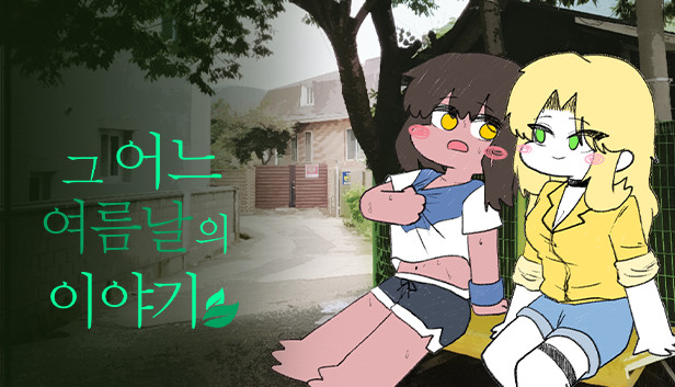 그 어느 여름날의 이야기 Steam capsule image