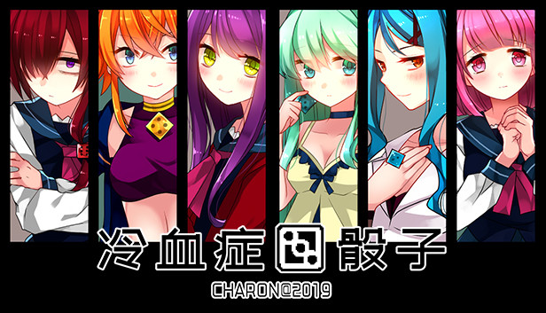 冷血症骰子 Steam capsule image