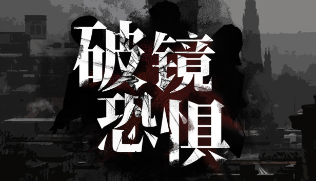 破镜恐惧 Steam capsule image