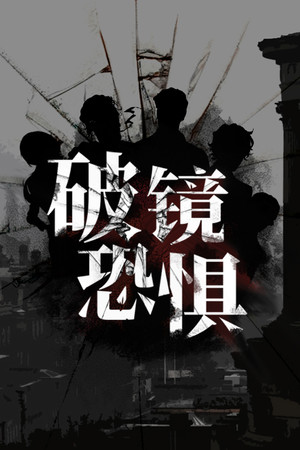 破镜恐惧