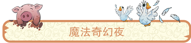 梦幻谷有什么特色内容