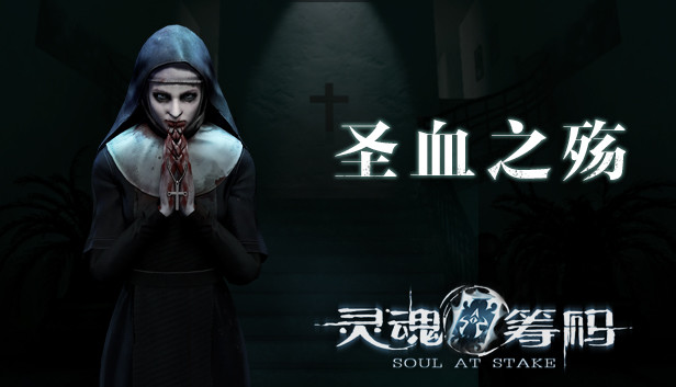 灵魂筹码 - 圣血之殇 Soul at Stake - Blood Ritual Steam capsule image