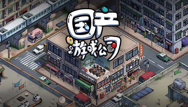 国产游戏公司模拟 Steam capsule image