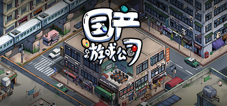 国产游戏公司模拟 Cover Image