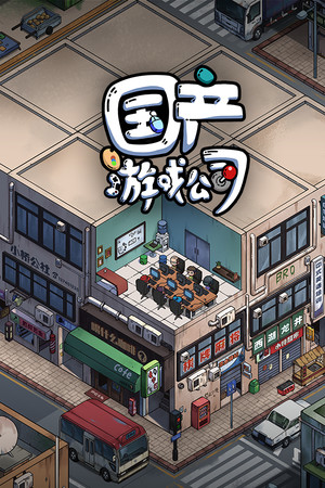 国产游戏公司模拟