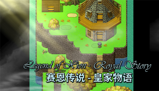 Legend of Xion: Royal Story 赛恩传说：皇家物语 Steam capsule image