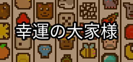 Steam コミュニティ 幸運の大家様 Steam コミュニティ 幸運の大家様