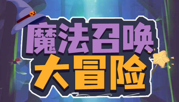 魔法召唤大冒险 Steam capsule image