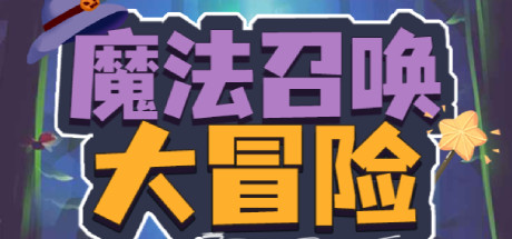 魔法召唤大冒险 header