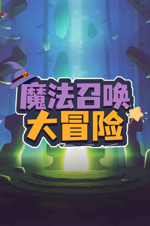 魔法召唤大冒险