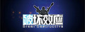 破坏效应