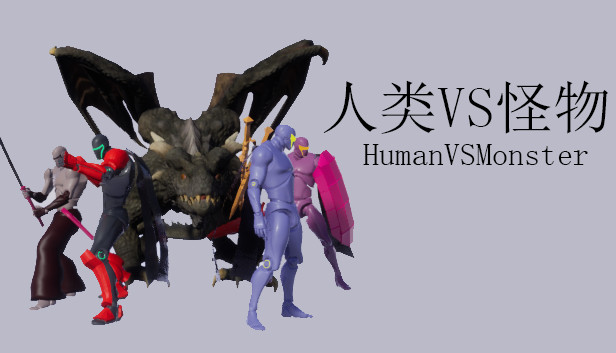 人类VS怪物(Human vs Monster) Steam capsule image