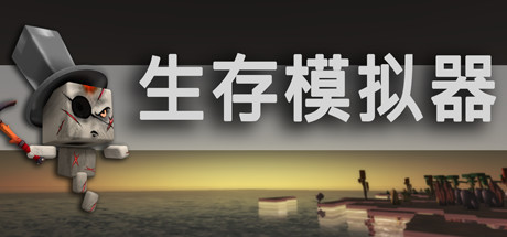 Baixar Survival Simulator 生存模拟器 Torrent