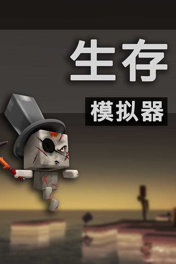 Survival Simulator 生存模拟器