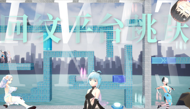 回纹平台跳跃 Steam capsule image