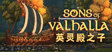 《英灵殿之子/Sons of Valhalla》中文正式版-拾艺肆