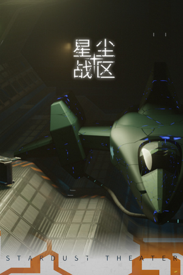 星尘战区 Stardust Theater