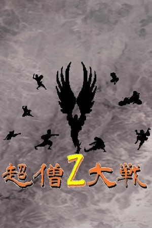 超僧大戦Z