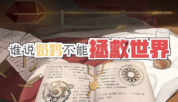 谁说奶妈不能拯救世界! Steam capsule image