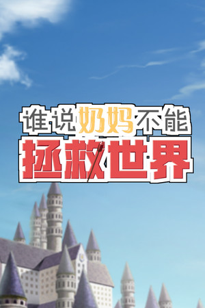 谁说奶妈不能拯救世界！