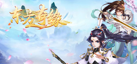 东方修仙传 header