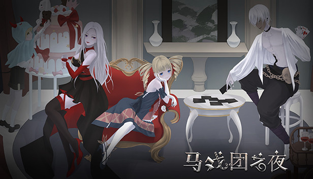 马戏团之夜 Steam capsule image