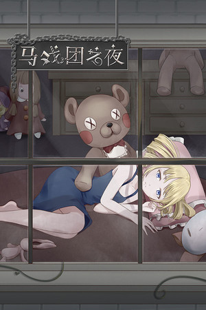 马戏团之夜