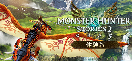Steam モンスターハンターストーリーズ2 破滅の翼 体験版