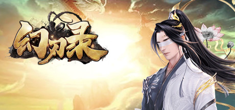 幻刃录 header